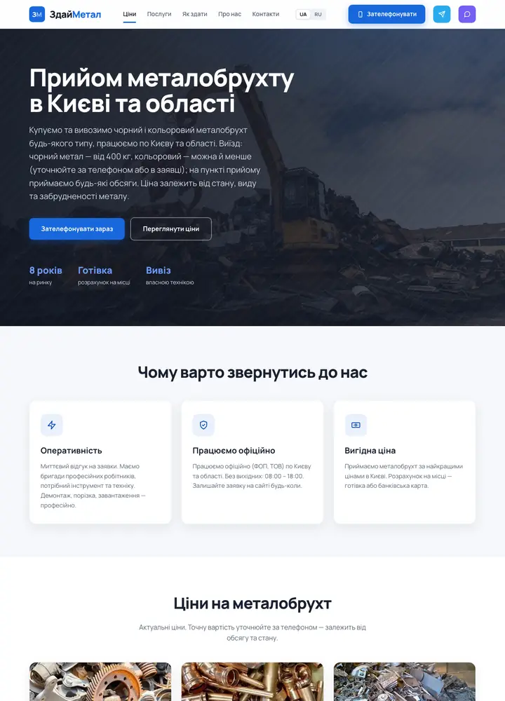 Сайт «ЗдайМетал» на комп'ютері